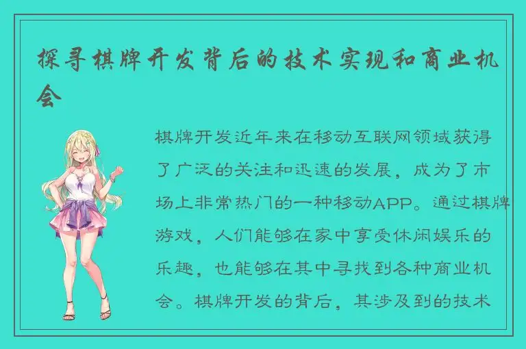 探寻棋牌开发背后的技术实现和商业机会