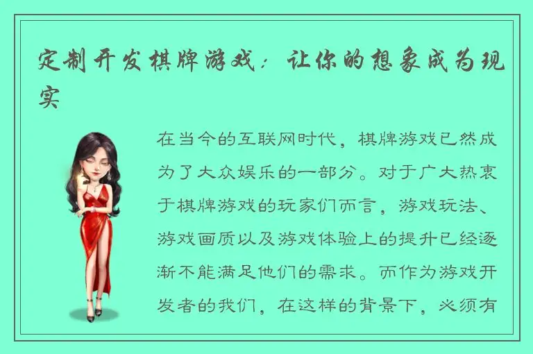 定制开发棋牌游戏：让你的想象成为现实