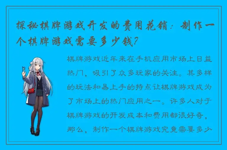 探秘棋牌游戏开发的费用花销：制作一个棋牌游戏需要多少钱？