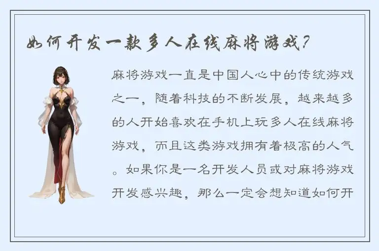 如何开发一款多人在线麻将游戏？