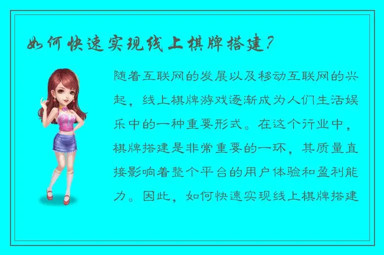 如何快速实现线上棋牌搭建？