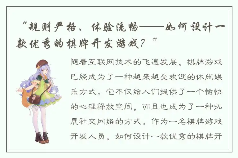 “规则严格、体验流畅——如何设计一款优秀的棋牌开发游戏？”
