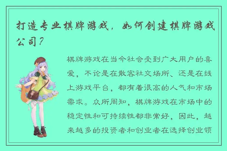 打造专业棋牌游戏，如何创建棋牌游戏公司？