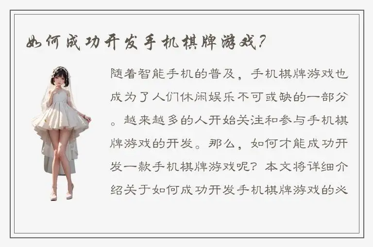 如何成功开发手机棋牌游戏？