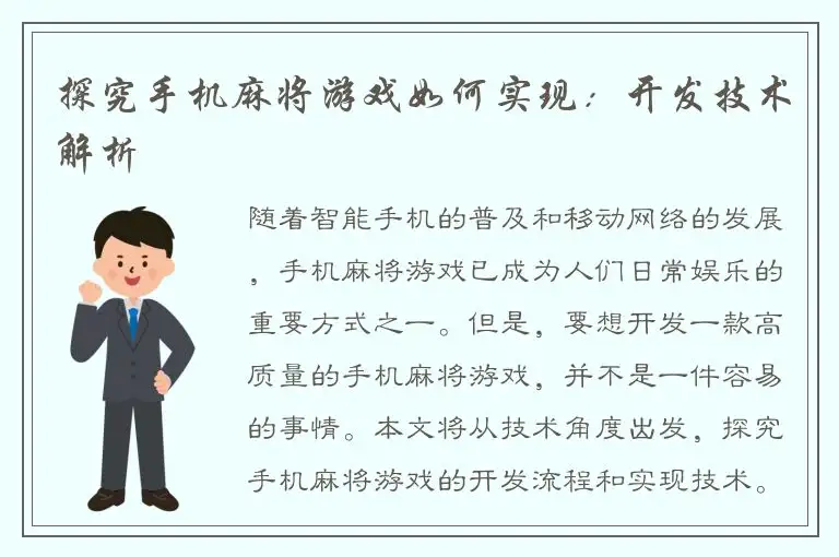 探究手机麻将游戏如何实现：开发技术解析