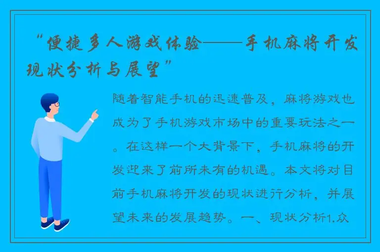 “便捷多人游戏体验——手机麻将开发现状分析与展望”