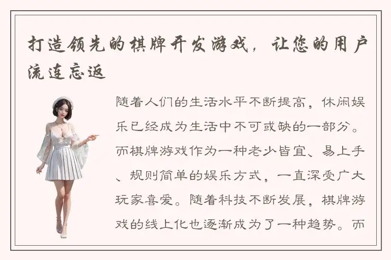 打造领先的棋牌开发游戏，让您的用户流连忘返