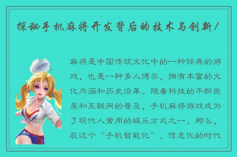 探秘手机麻将开发背后的技术与创新！