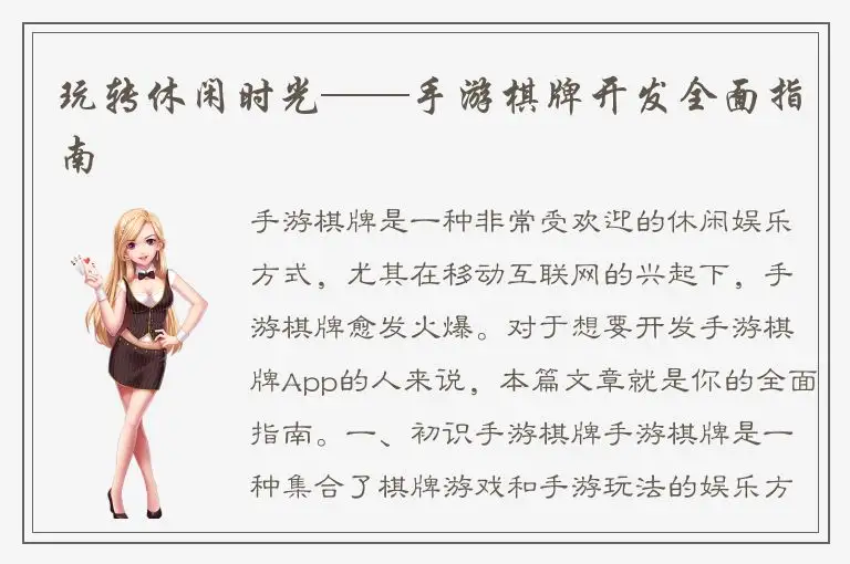 玩转休闲时光——手游棋牌开发全面指南