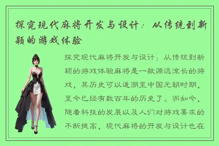 探究现代麻将开发与设计：从传统到新颖的游戏体验