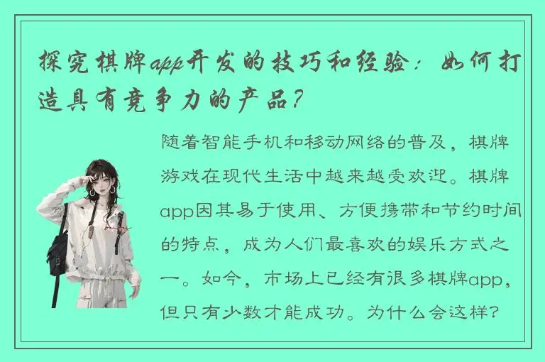 探究棋牌app开发的技巧和经验：如何打造具有竞争力的产品？