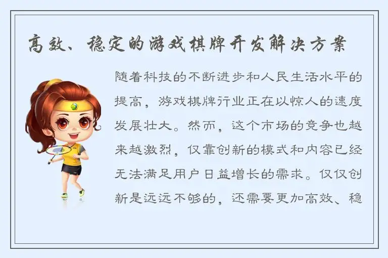 高效、稳定的游戏棋牌开发解决方案