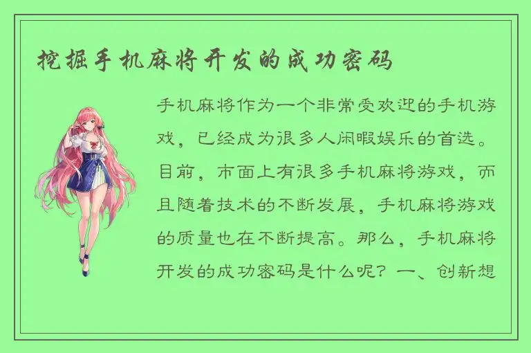 挖掘手机麻将开发的成功密码