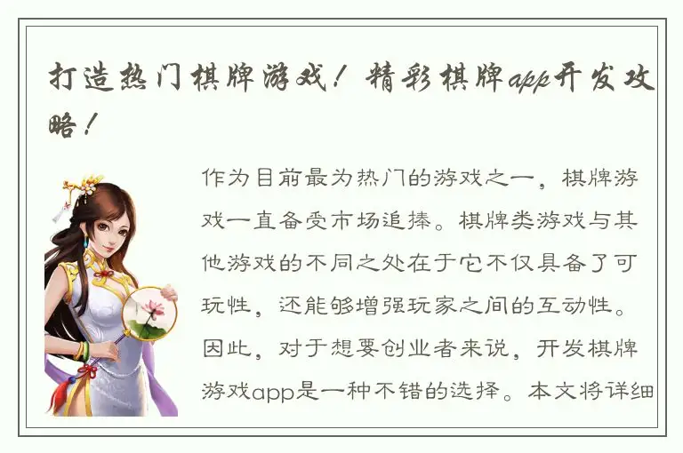 打造热门棋牌游戏！精彩棋牌app开发攻略！