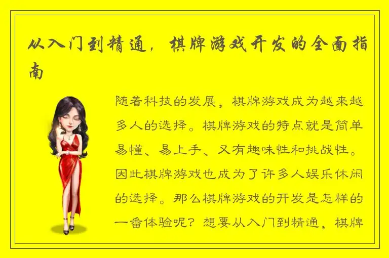 从入门到精通，棋牌游戏开发的全面指南