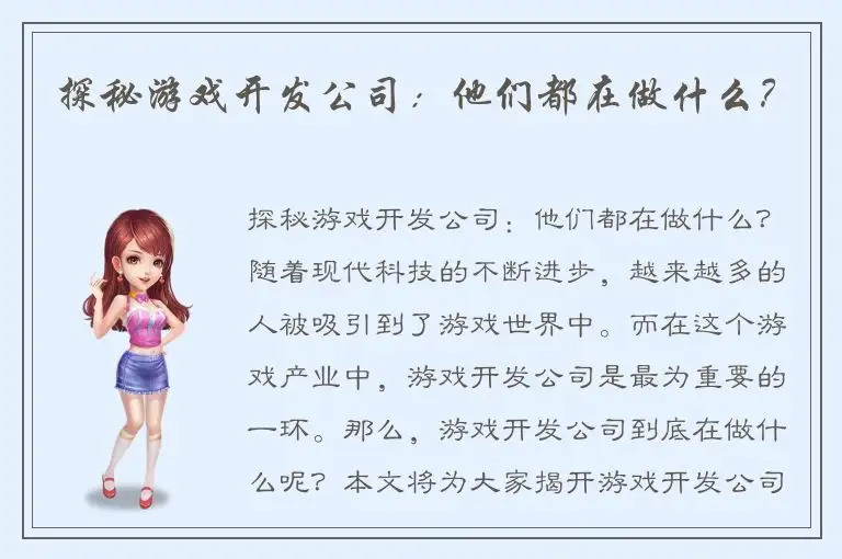 探秘游戏开发公司：他们都在做什么？