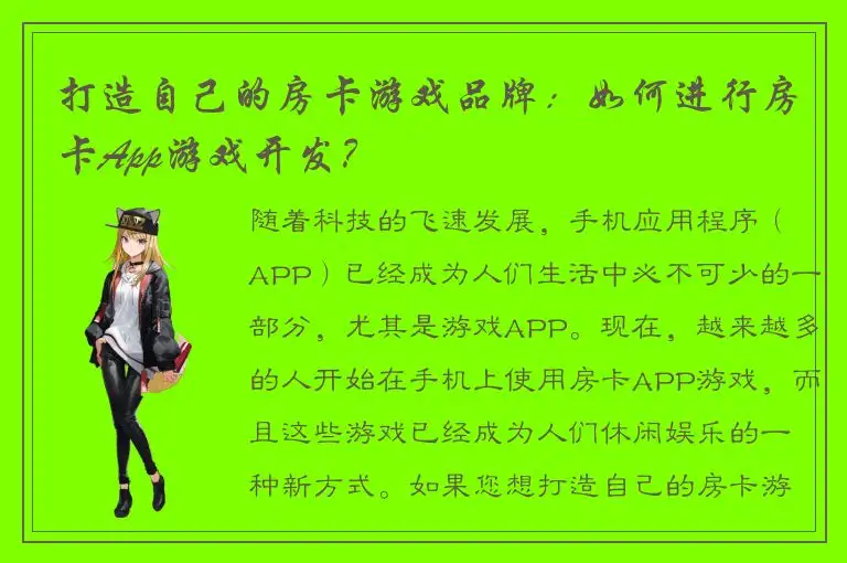 打造自己的房卡游戏品牌：如何进行房卡App游戏开发？