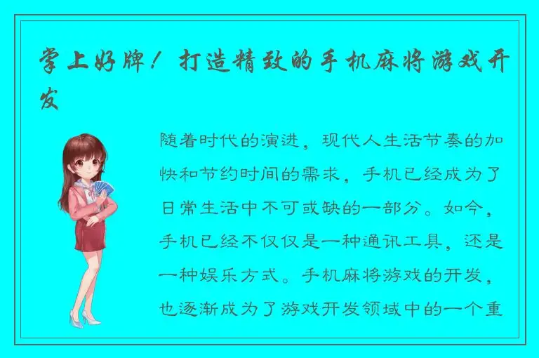 掌上好牌！打造精致的手机麻将游戏开发
