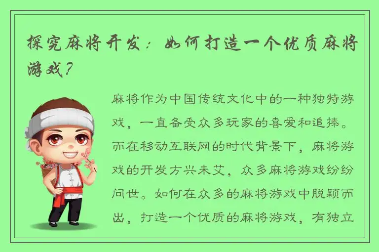 探究麻将开发：如何打造一个优质麻将游戏？