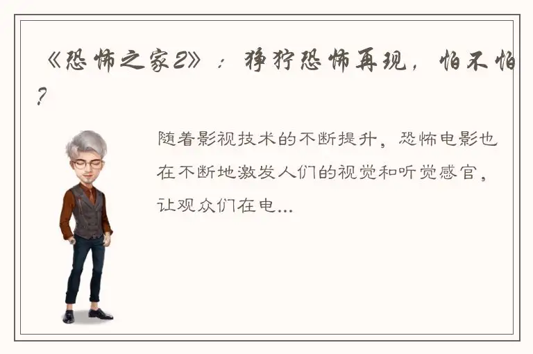 《恐怖之家2》：狰狞恐怖再现，怕不怕？