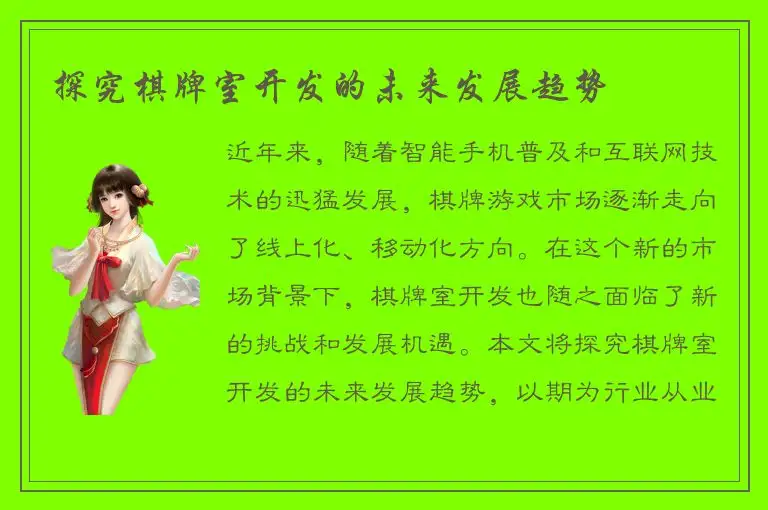 探究棋牌室开发的未来发展趋势