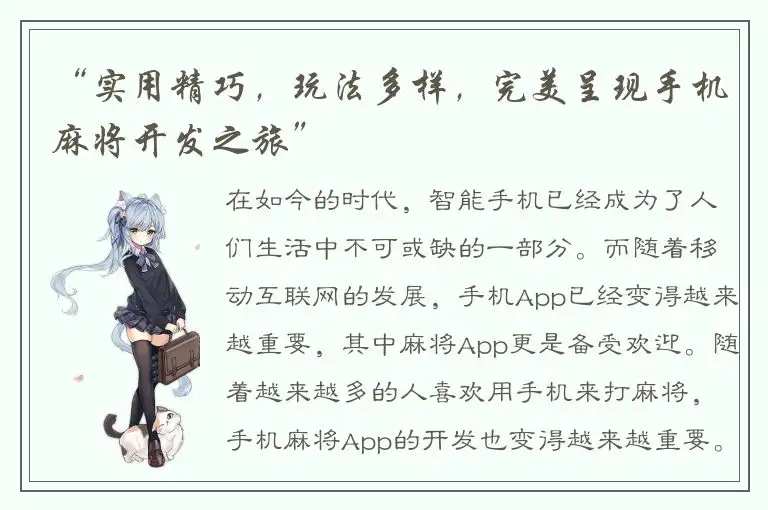 “实用精巧，玩法多样，完美呈现手机麻将开发之旅”