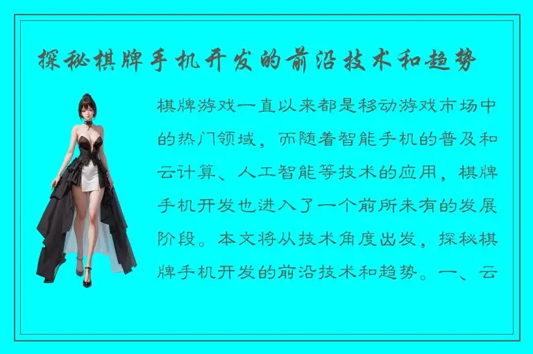 探秘棋牌手机开发的前沿技术和趋势