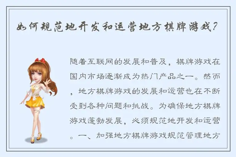 如何规范地开发和运营地方棋牌游戏？