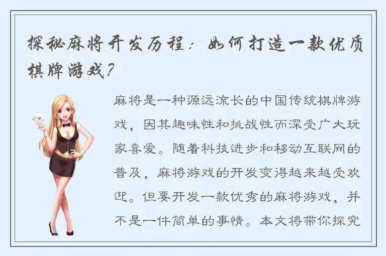 探秘麻将开发历程：如何打造一款优质棋牌游戏？