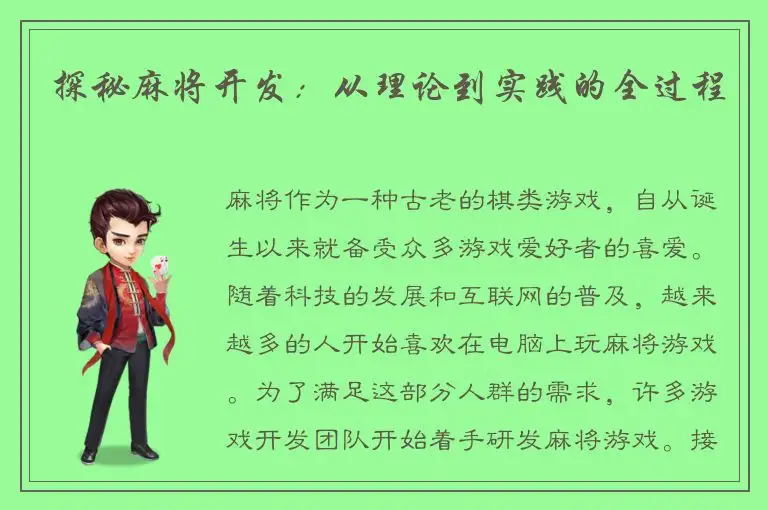 探秘麻将开发：从理论到实践的全过程