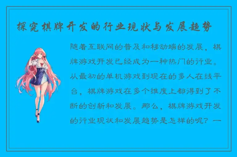 探究棋牌开发的行业现状与发展趋势