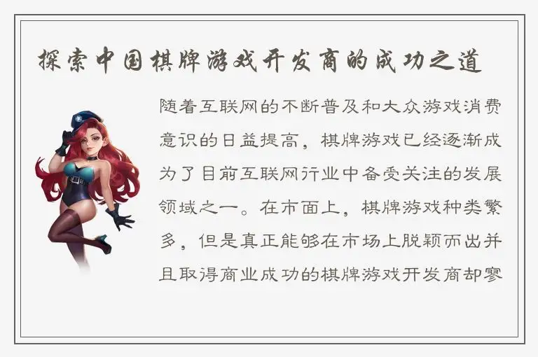 探索中国棋牌游戏开发商的成功之道