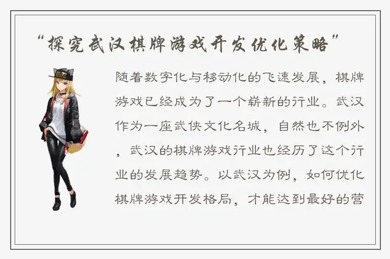 “探究武汉棋牌游戏开发优化策略”