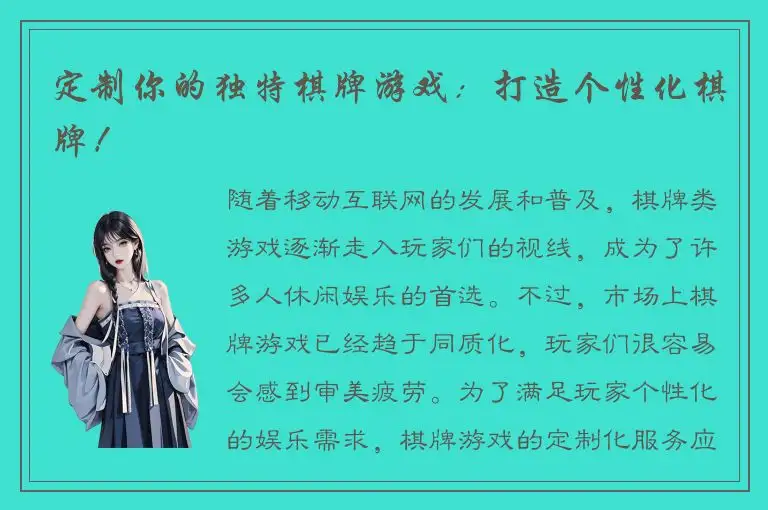 定制你的独特棋牌游戏：打造个性化棋牌！