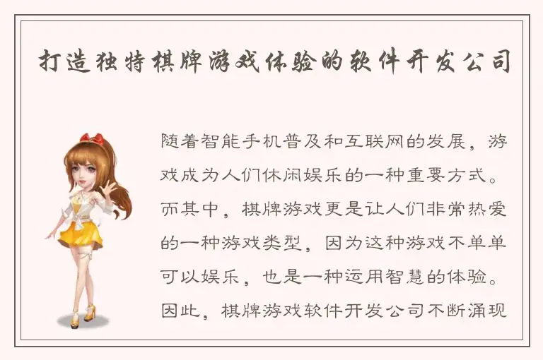 打造独特棋牌游戏体验的软件开发公司