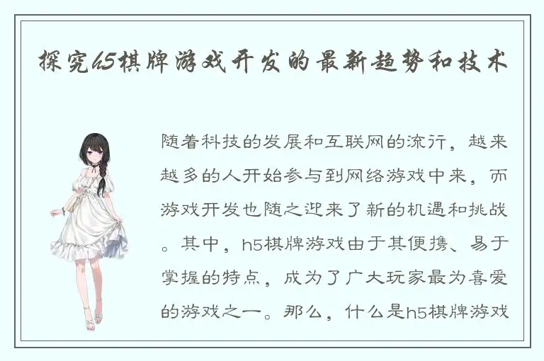 探究h5棋牌游戏开发的最新趋势和技术