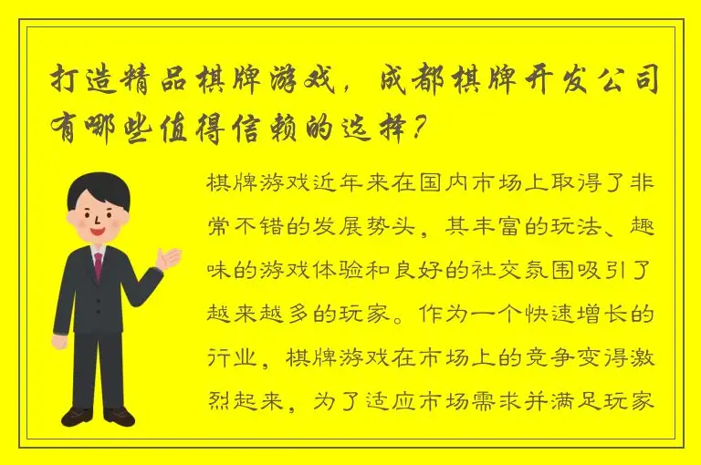 打造精品棋牌游戏，成都棋牌开发公司有哪些值得信赖的选择？