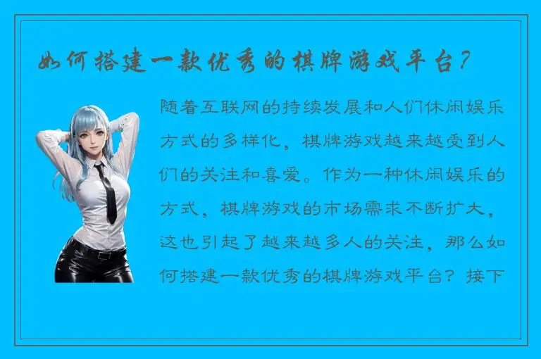 如何搭建一款优秀的棋牌游戏平台？