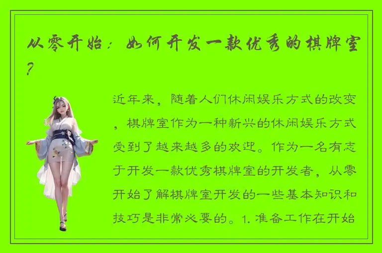 从零开始：如何开发一款优秀的棋牌室？