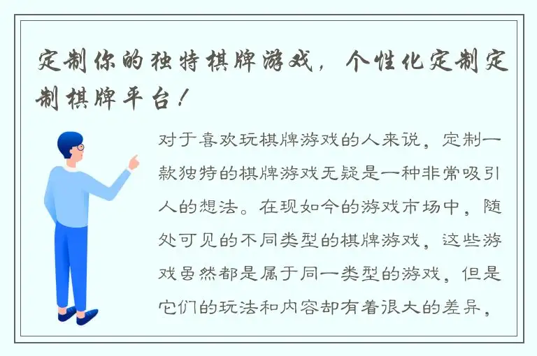 定制你的独特棋牌游戏，个性化定制定制棋牌平台！