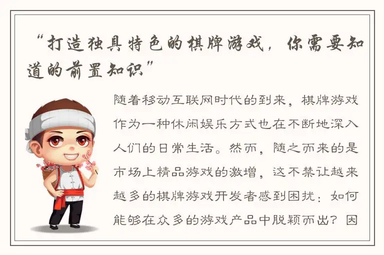 “打造独具特色的棋牌游戏，你需要知道的前置知识”