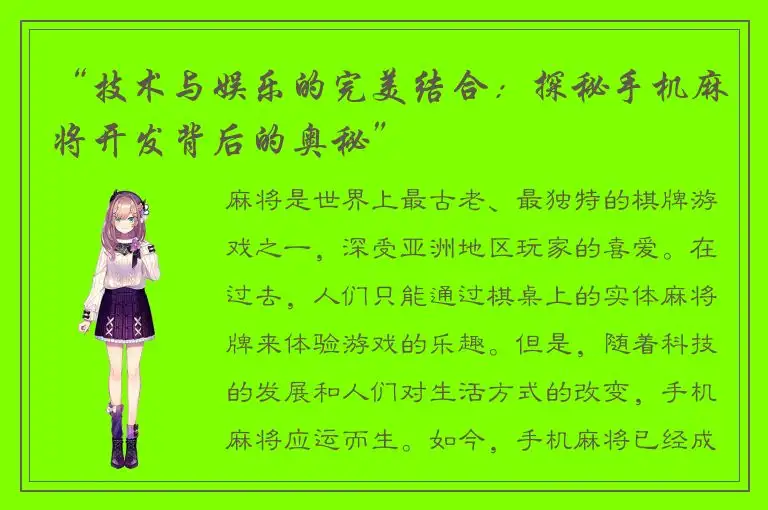 “技术与娱乐的完美结合：探秘手机麻将开发背后的奥秘”