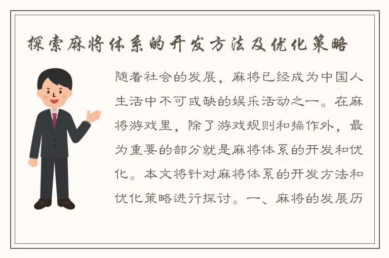 探索麻将体系的开发方法及优化策略