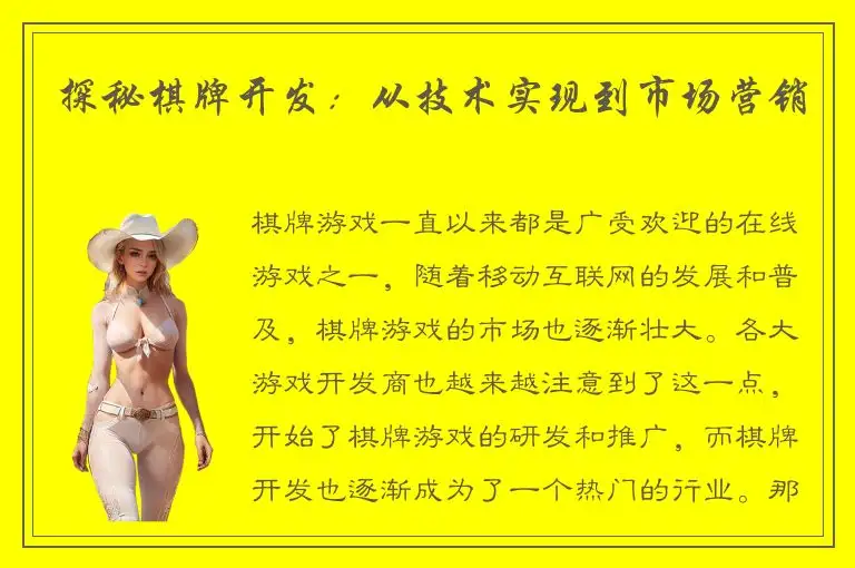 探秘棋牌开发：从技术实现到市场营销