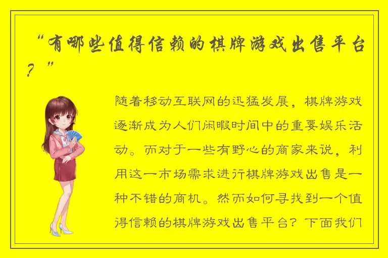 “有哪些值得信赖的棋牌游戏出售平台？”
