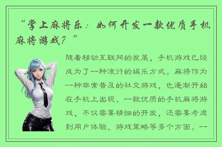 “掌上麻将乐：如何开发一款优质手机麻将游戏？”