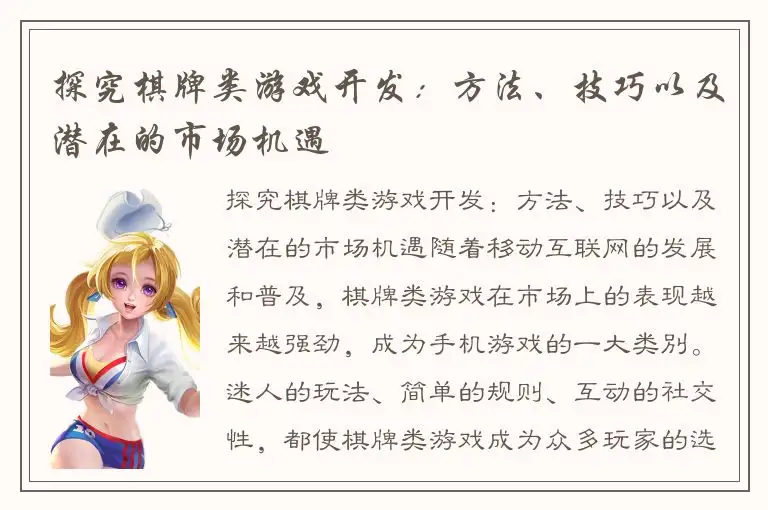 探究棋牌类游戏开发：方法、技巧以及潜在的市场机遇