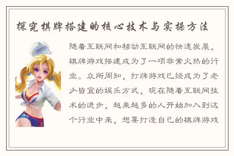 探究棋牌搭建的核心技术与实操方法