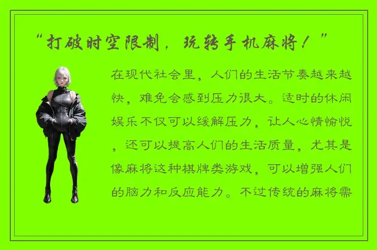 “打破时空限制，玩转手机麻将！”