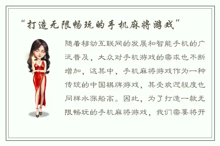 “打造无限畅玩的手机麻将游戏”